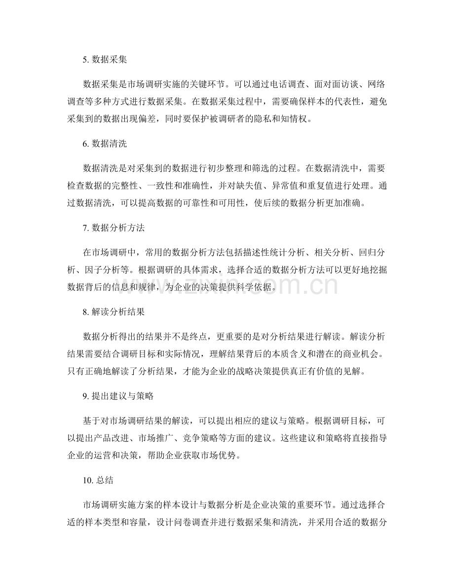 市场调研实施方案的样本设计与数据分析.docx_第2页