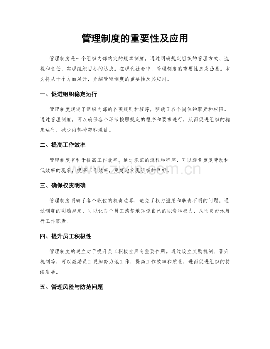 管理制度的重要性及应用.docx_第1页