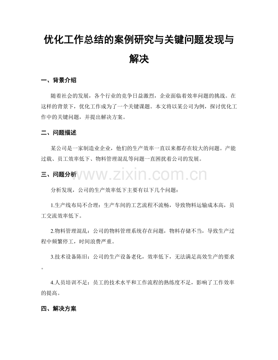 优化工作总结的案例研究与关键问题发现与解决.docx_第1页