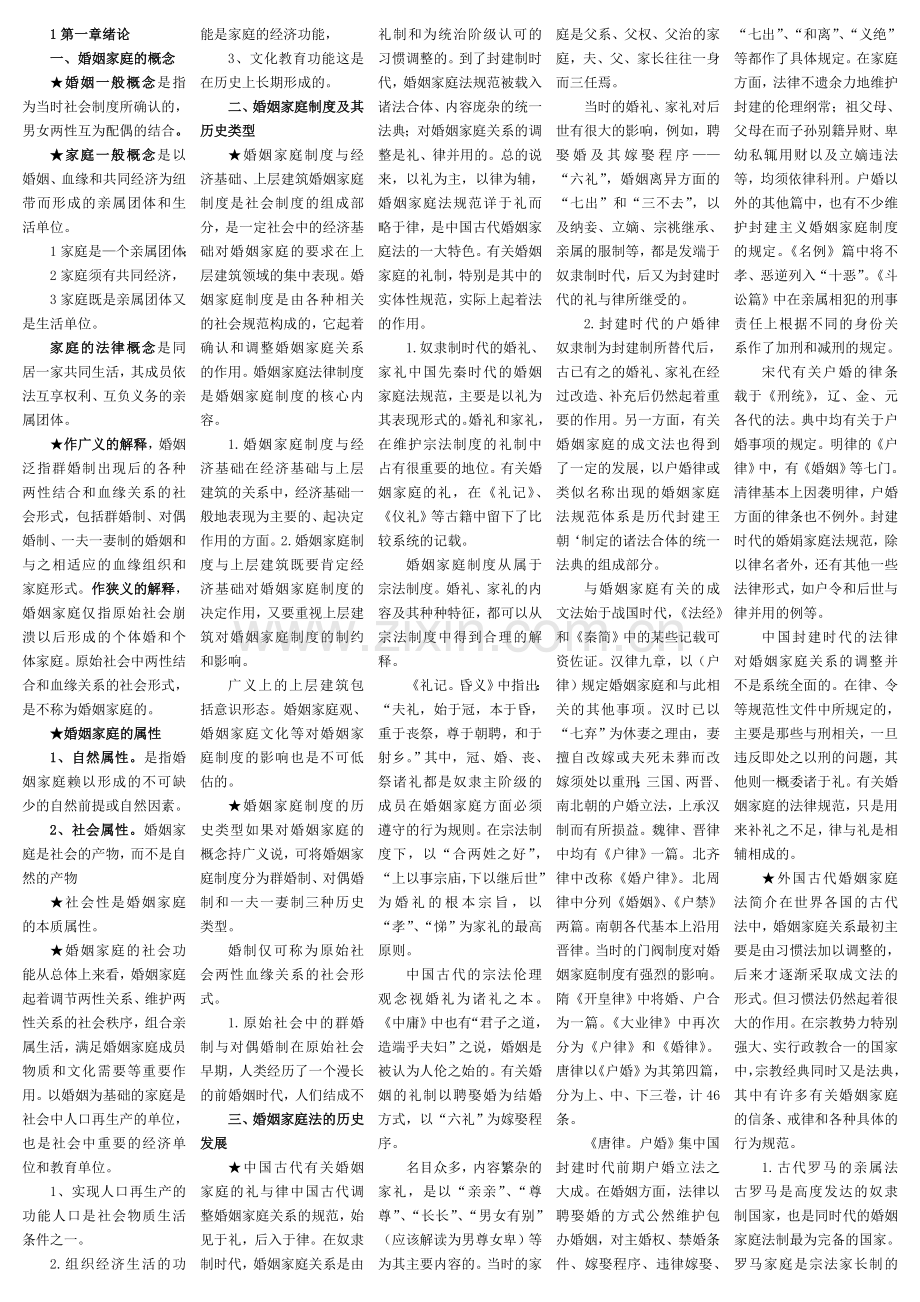 婚姻家庭法笔记自考复习资料串讲.doc_第1页