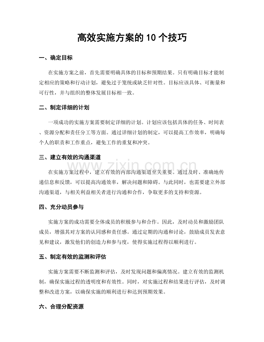 高效实施方案的10个技巧.docx_第1页