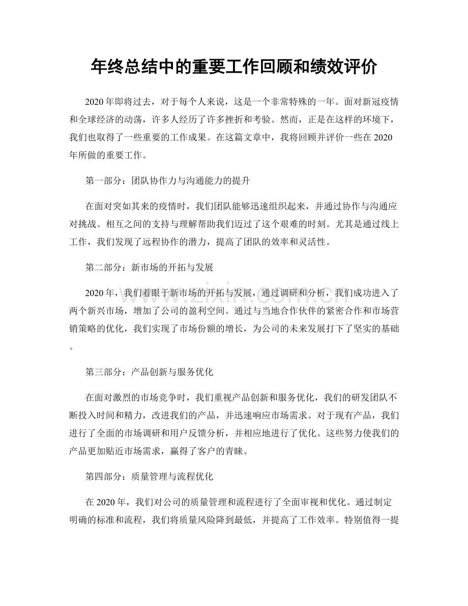 年终总结中的重要工作回顾和绩效评价.docx_第1页