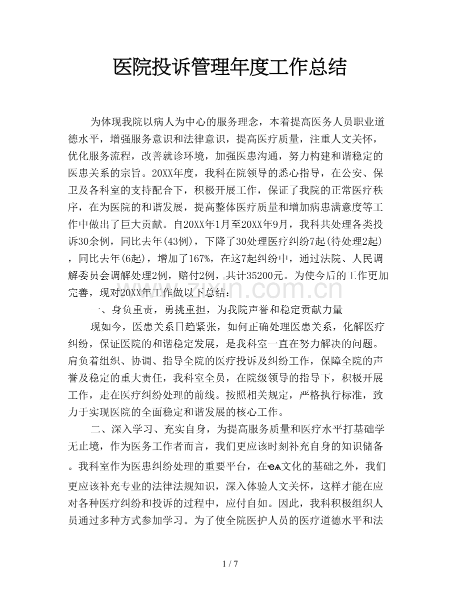 医院投诉管理年度工作总结.doc_第1页