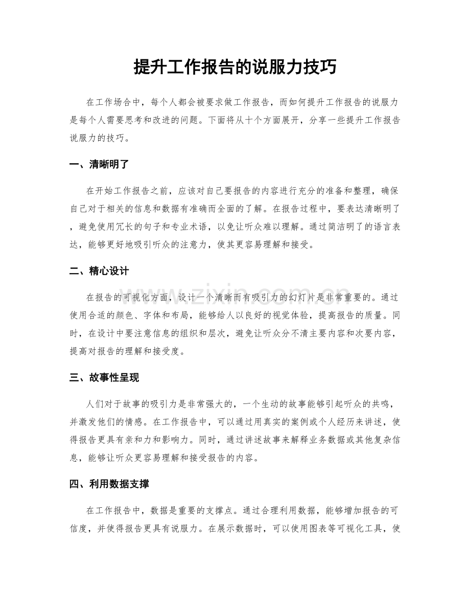 提升工作报告的说服力技巧.docx_第1页