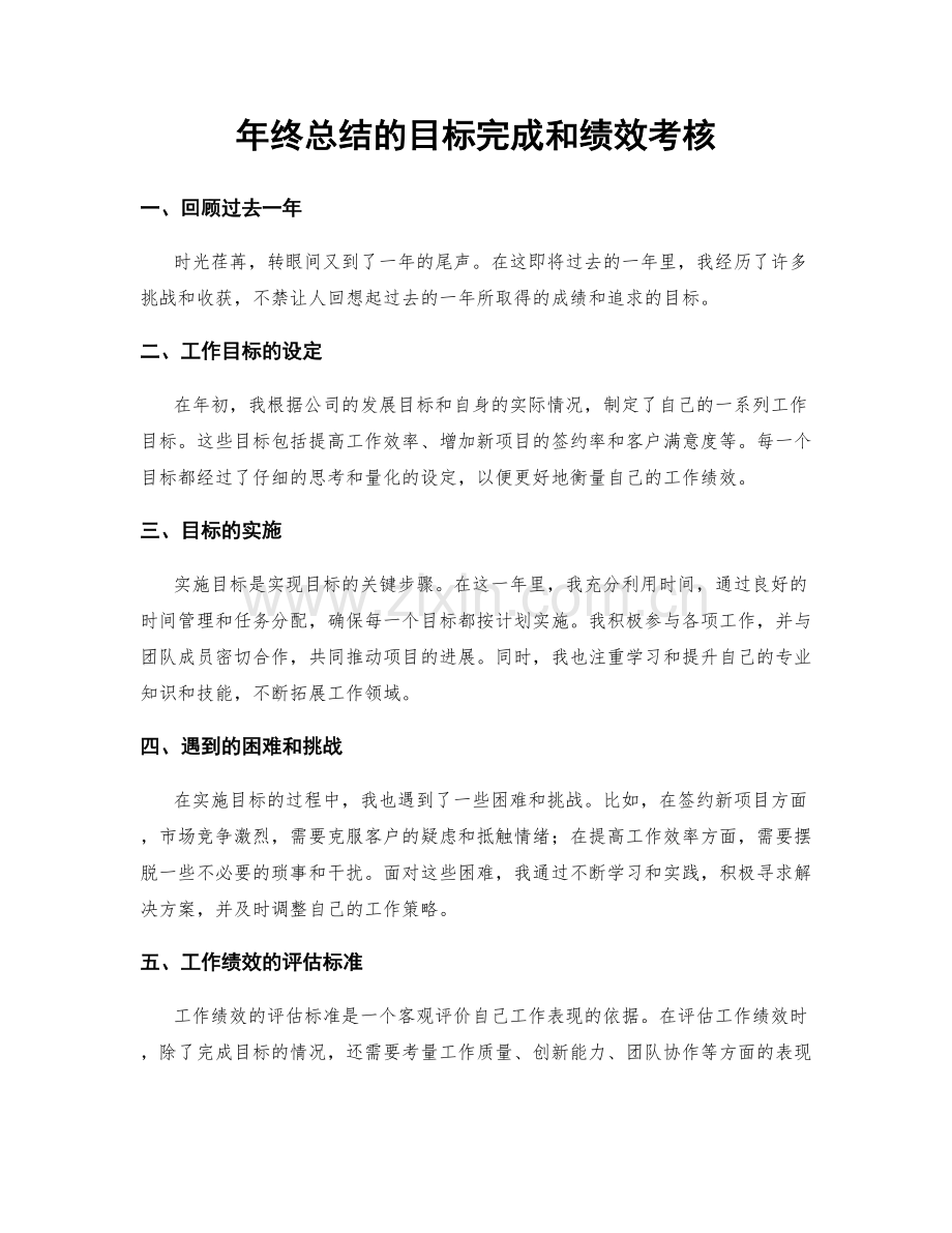 年终总结的目标完成和绩效考核.docx_第1页