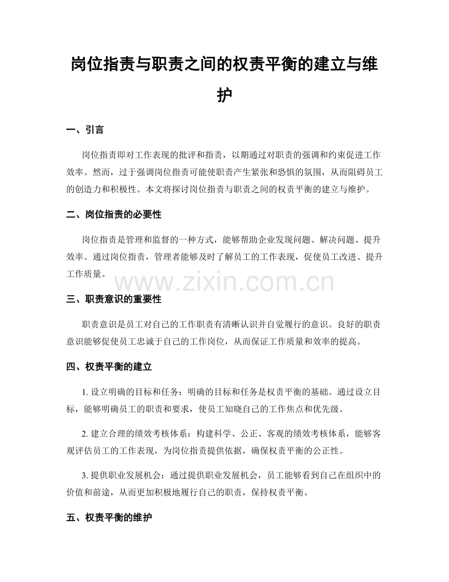 岗位职责与职责之间的权责平衡的建立与维护.docx_第1页