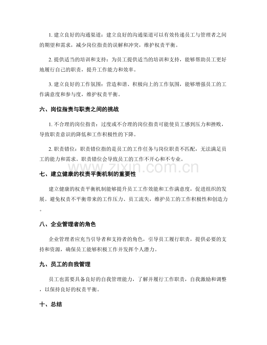 岗位职责与职责之间的权责平衡的建立与维护.docx_第2页