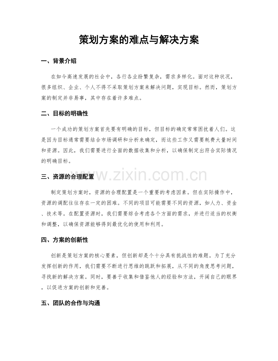 策划方案的难点与解决方案.docx_第1页