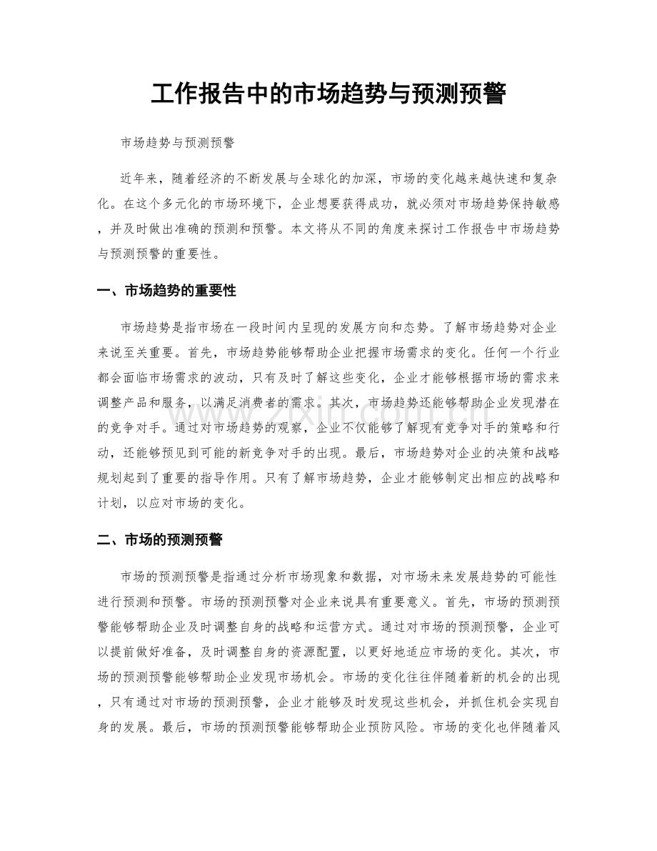 工作报告中的市场趋势与预测预警.docx_第1页