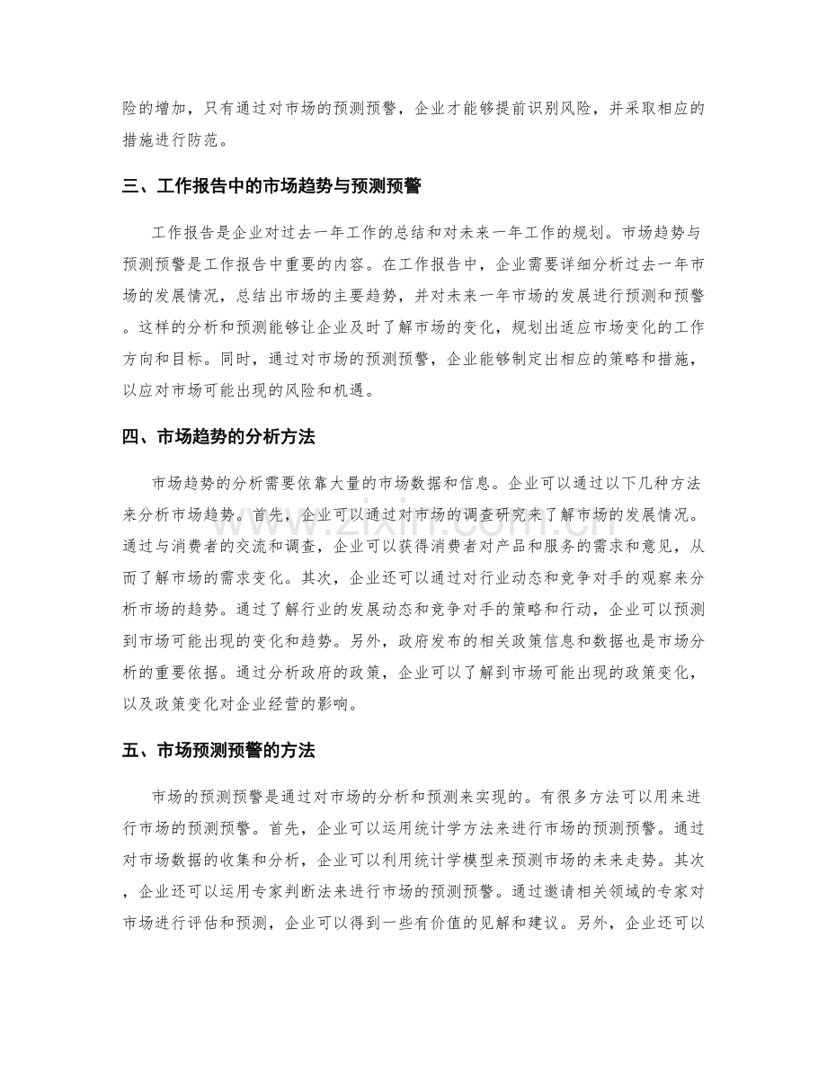 工作报告中的市场趋势与预测预警.docx_第2页