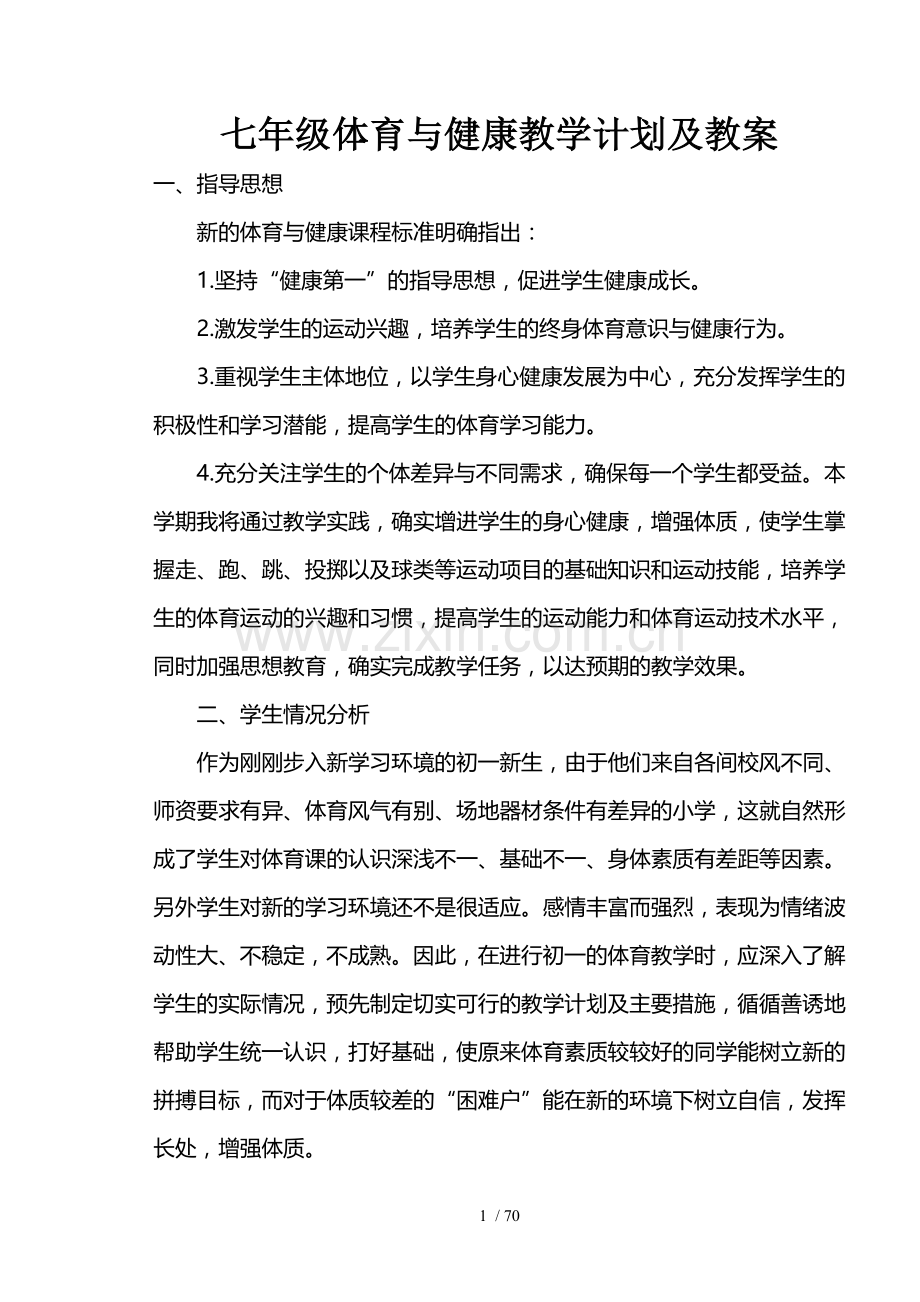 七年级上册体育与健康教学计划及全套教案.doc_第1页