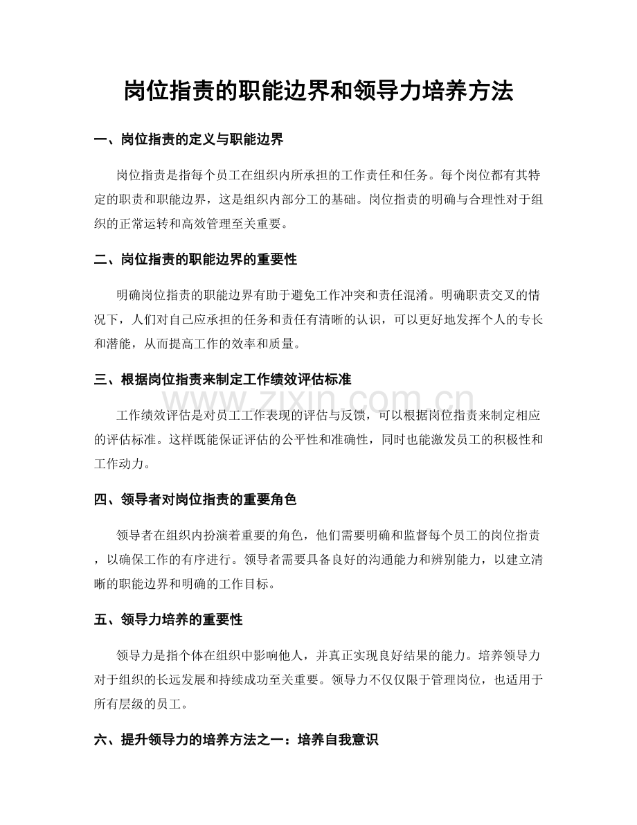 岗位职责的职能边界和领导力培养方法.docx_第1页