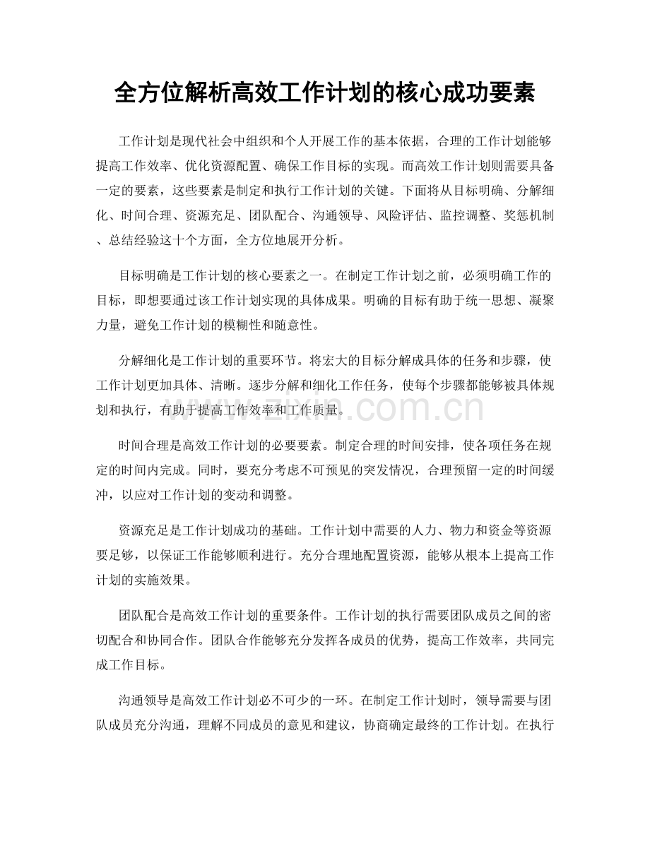 全方位解析高效工作计划的核心成功要素.docx_第1页