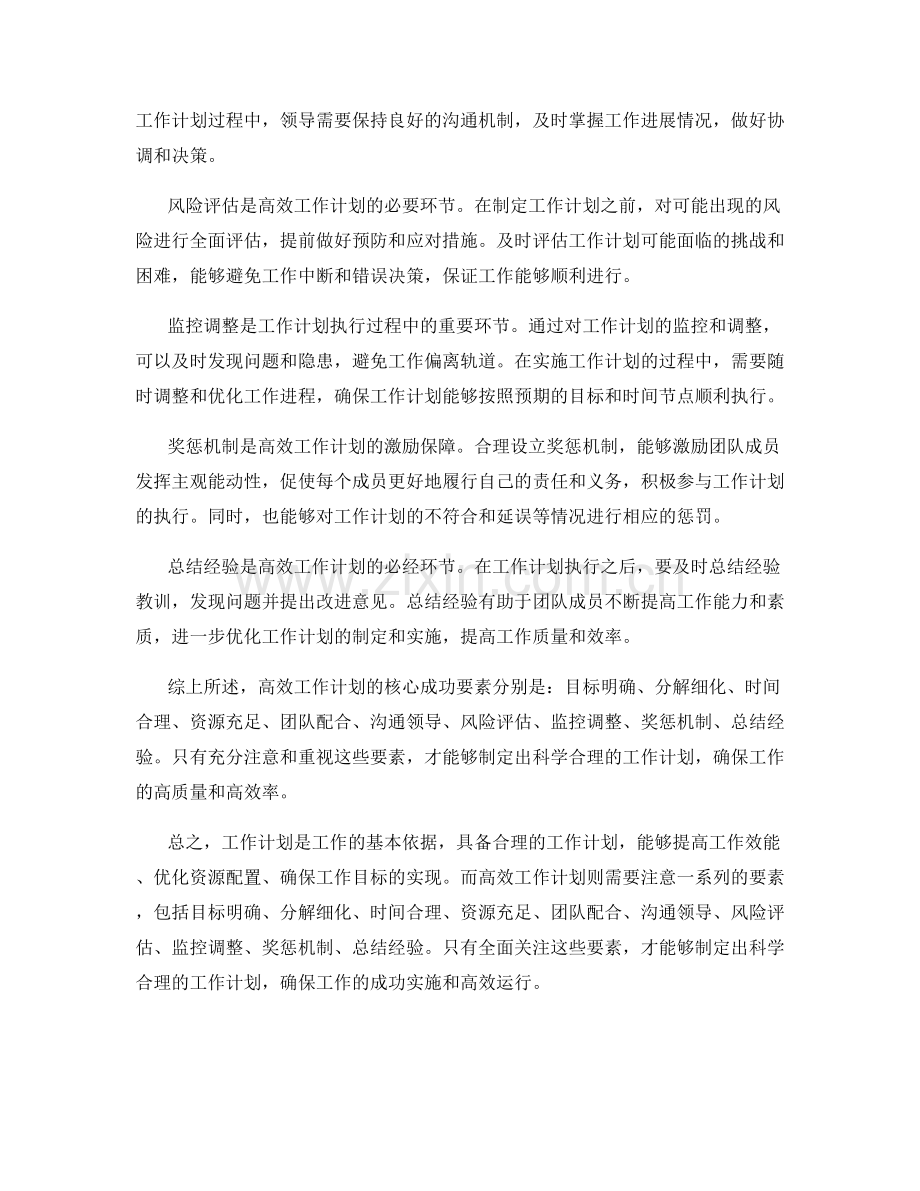 全方位解析高效工作计划的核心成功要素.docx_第2页