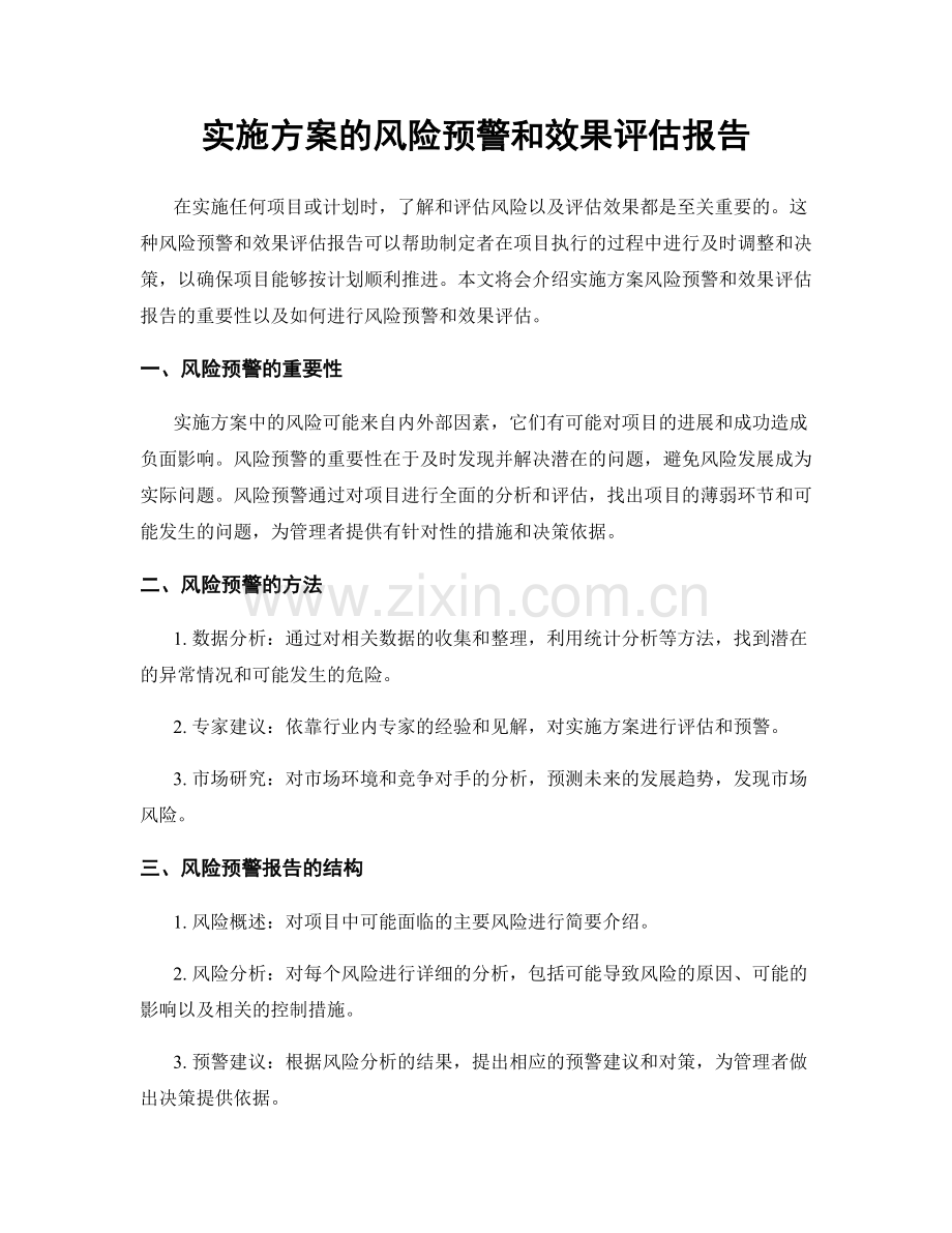 实施方案的风险预警和效果评估报告.docx_第1页