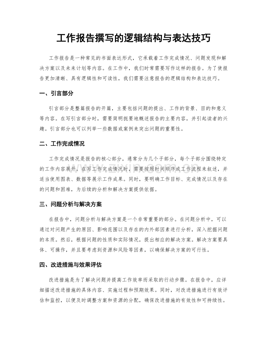 工作报告撰写的逻辑结构与表达技巧.docx_第1页