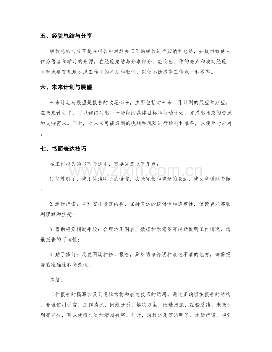 工作报告撰写的逻辑结构与表达技巧.docx_第2页