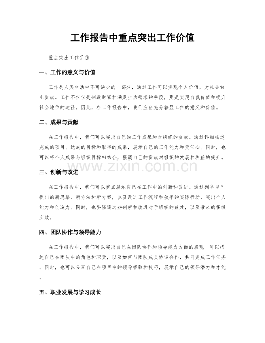 工作报告中重点突出工作价值.docx_第1页