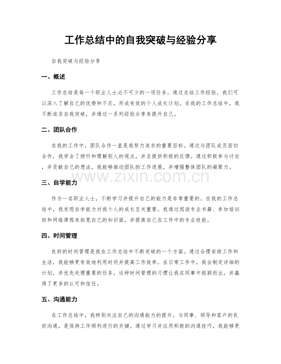 工作总结中的自我突破与经验分享.docx_第1页