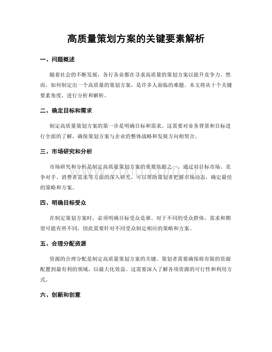 高质量策划方案的关键要素解析.docx_第1页