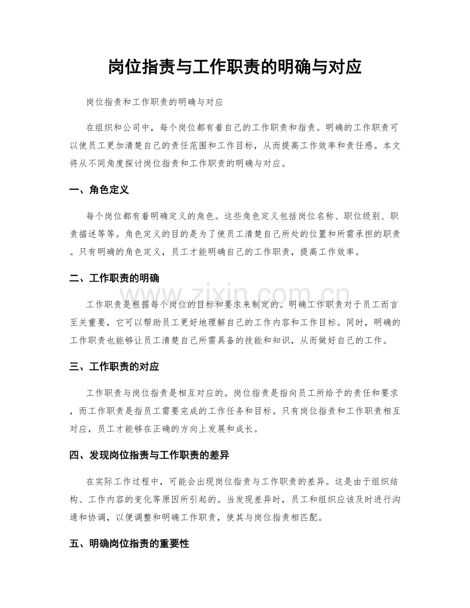 岗位职责与工作职责的明确与对应.docx_第1页