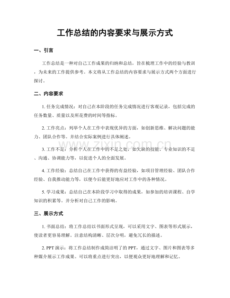 工作总结的内容要求与展示方式.docx_第1页