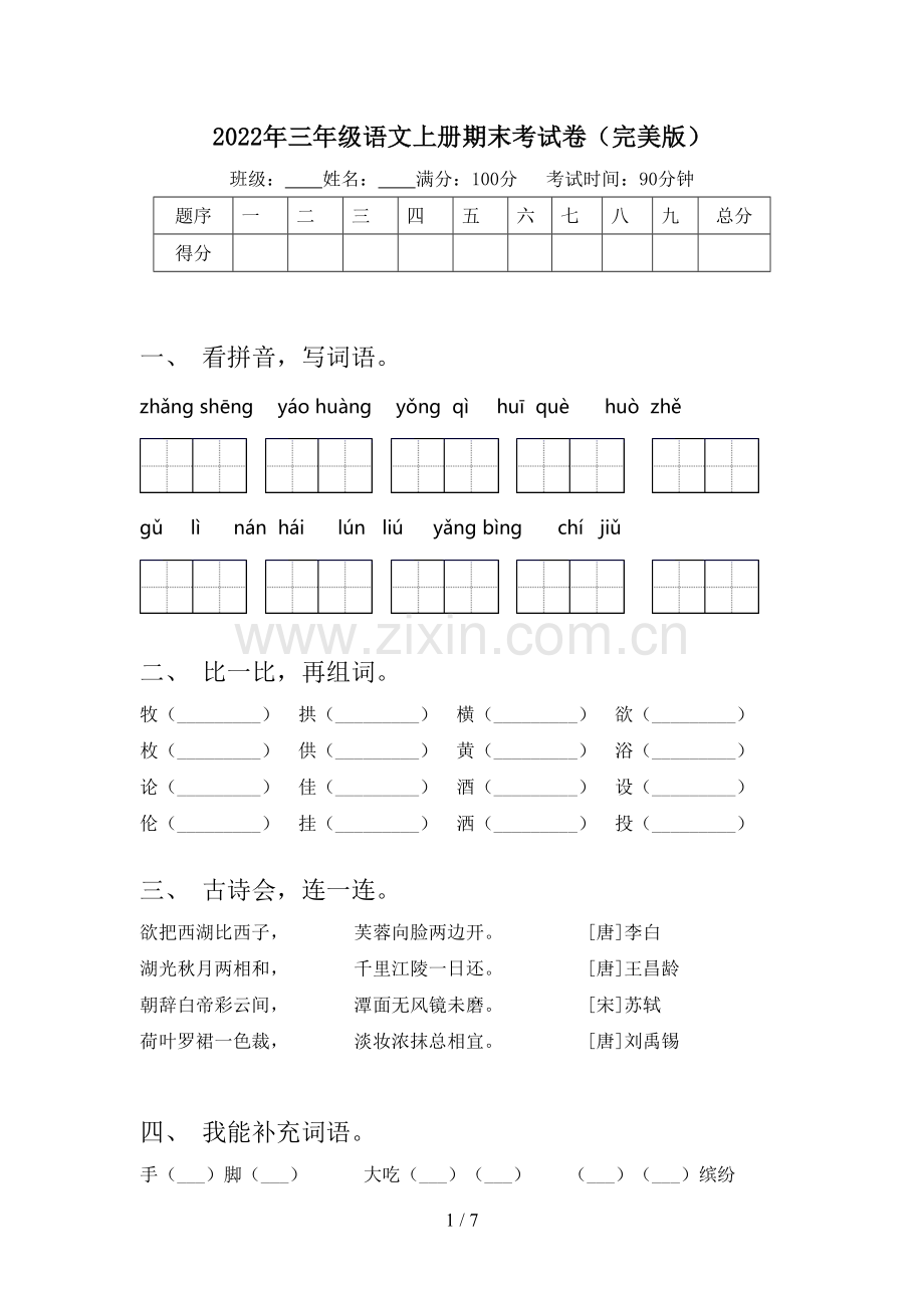 2022年三年级语文上册期末考试卷.doc_第1页