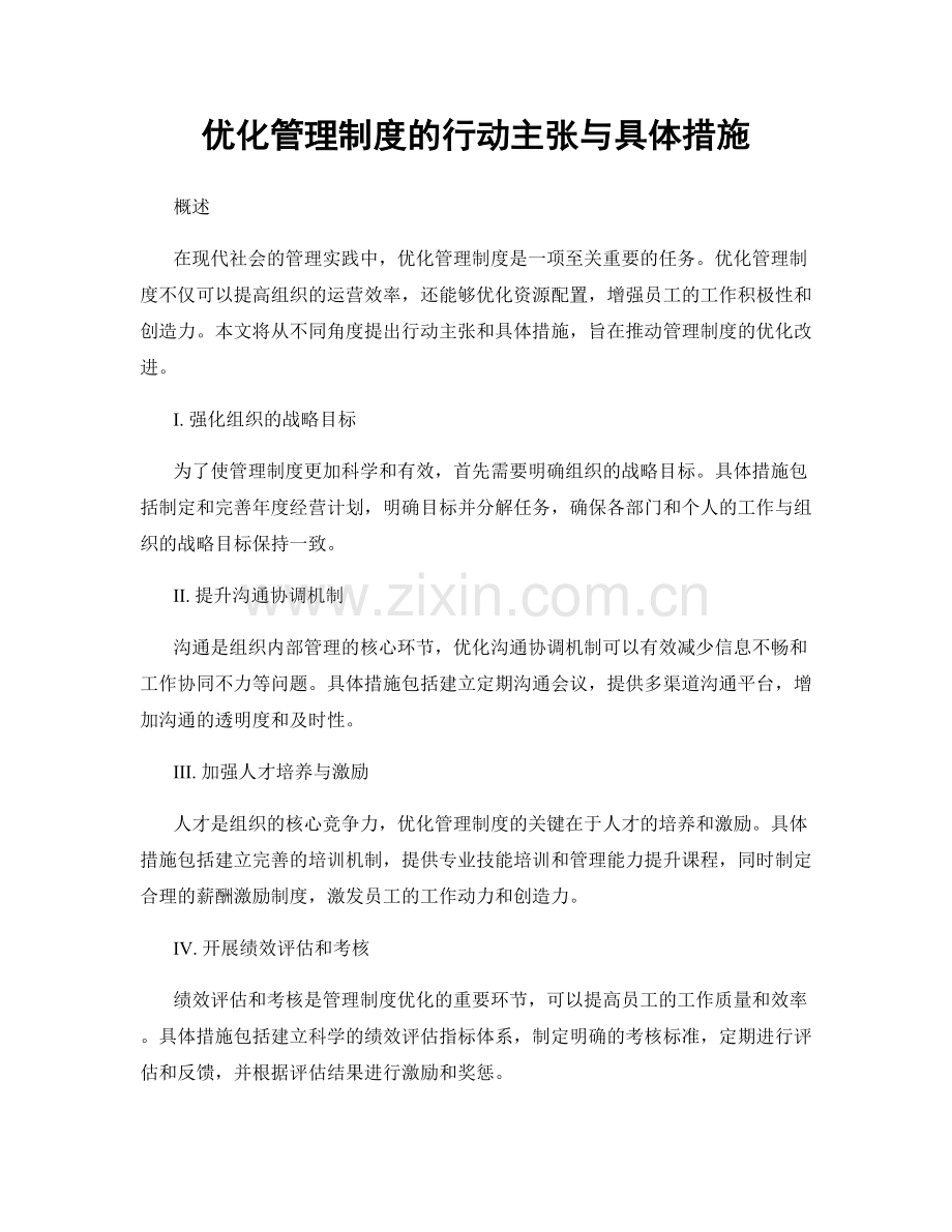 优化管理制度的行动主张与具体措施.docx_第1页