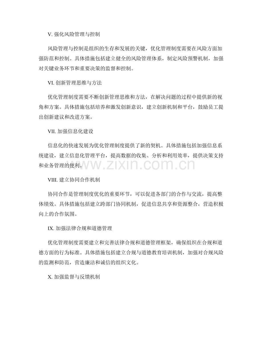 优化管理制度的行动主张与具体措施.docx_第2页