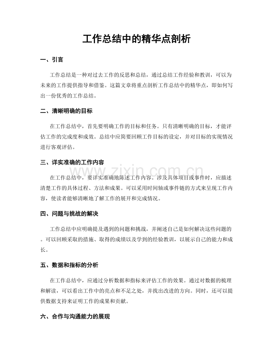 工作总结中的精华点剖析.docx_第1页