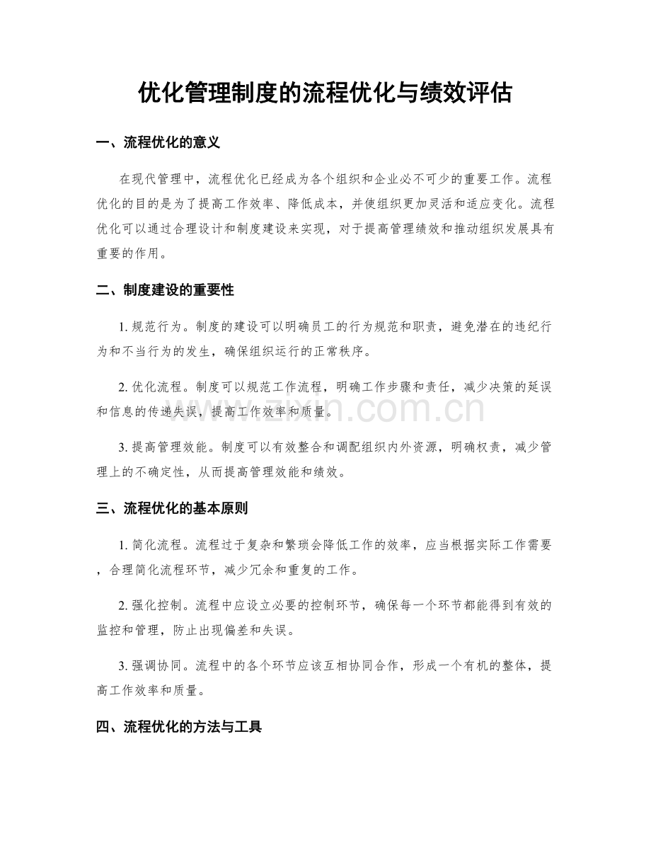 优化管理制度的流程优化与绩效评估.docx_第1页