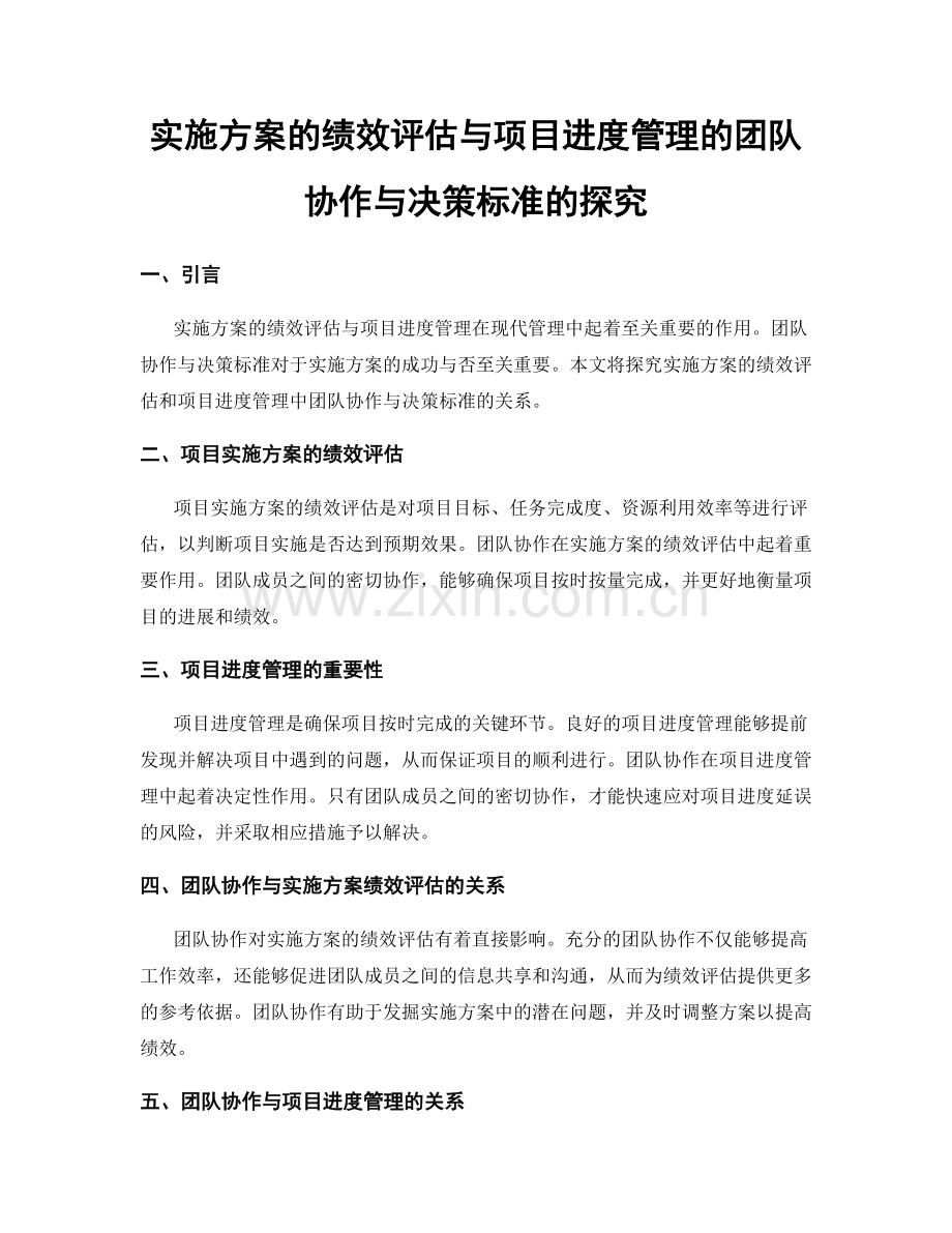 实施方案的绩效评估与项目进度管理的团队协作与决策标准的探究.docx_第1页