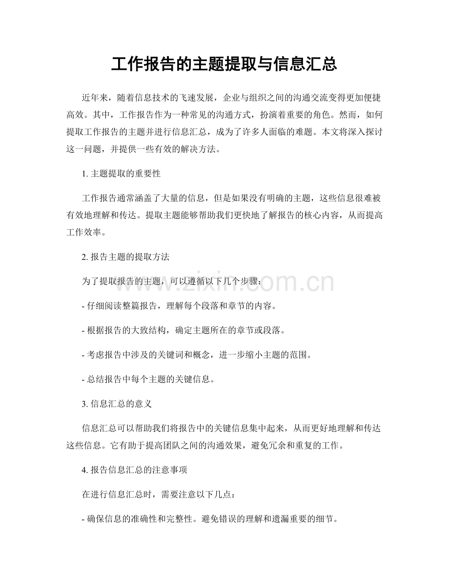 工作报告的主题提取与信息汇总.docx_第1页