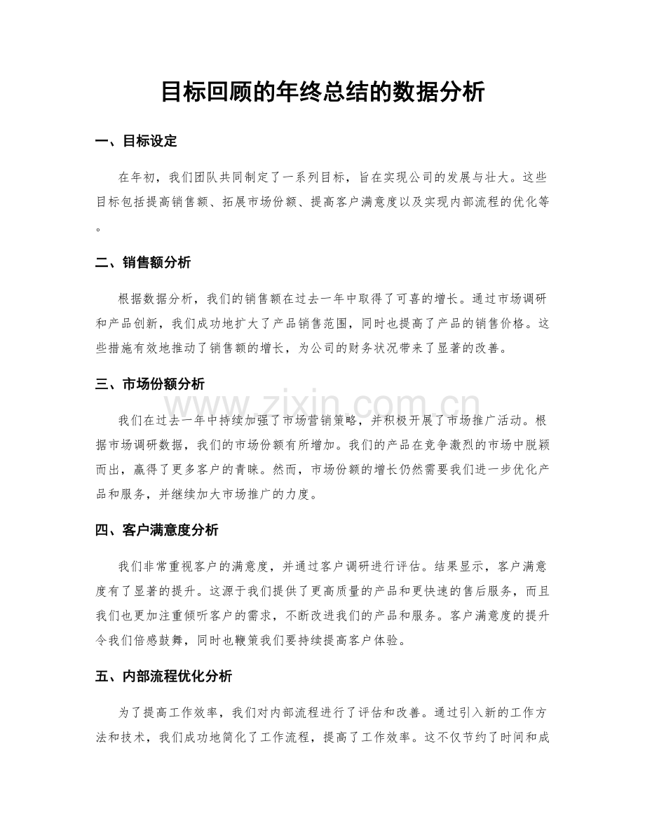 目标回顾的年终总结的数据分析.docx_第1页