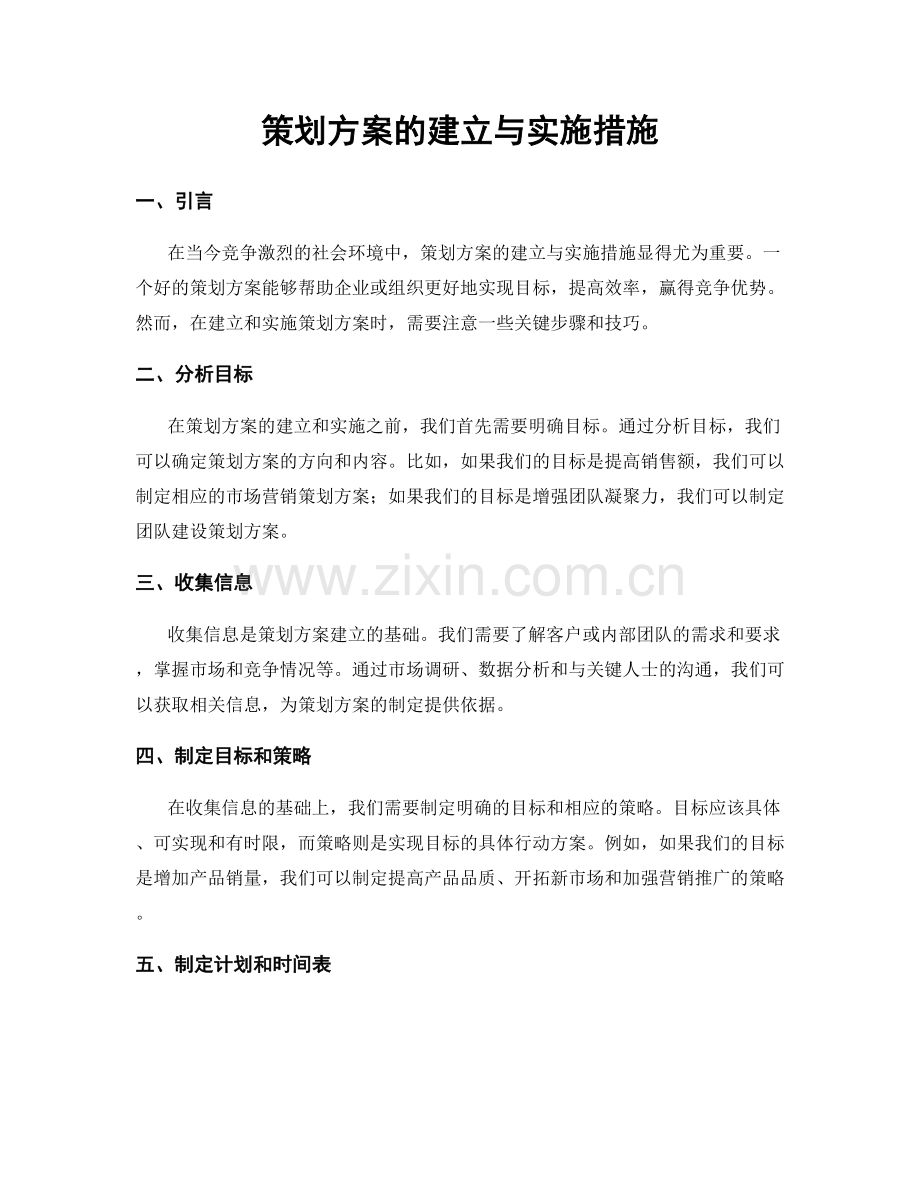 策划方案的建立与实施措施.docx_第1页