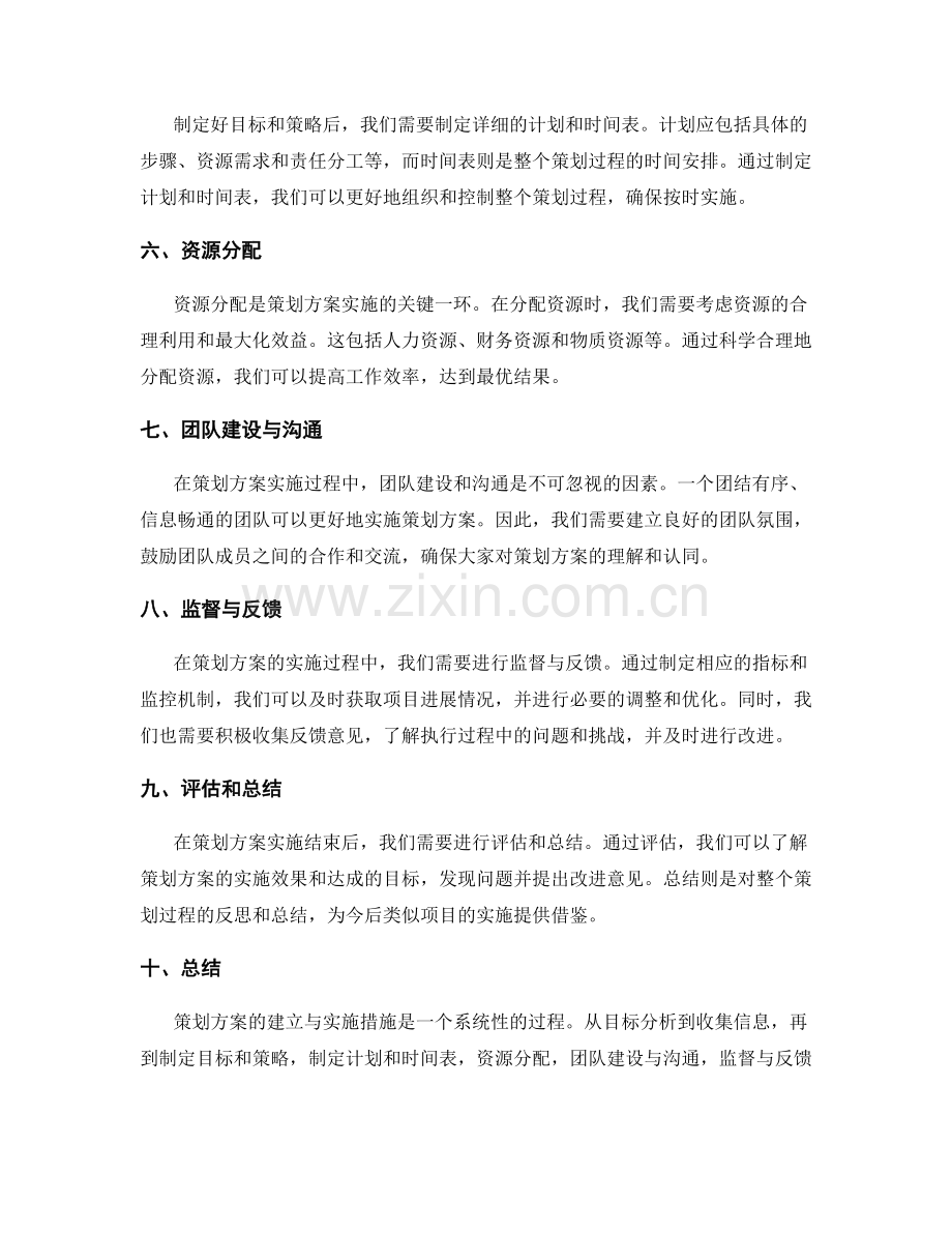 策划方案的建立与实施措施.docx_第2页