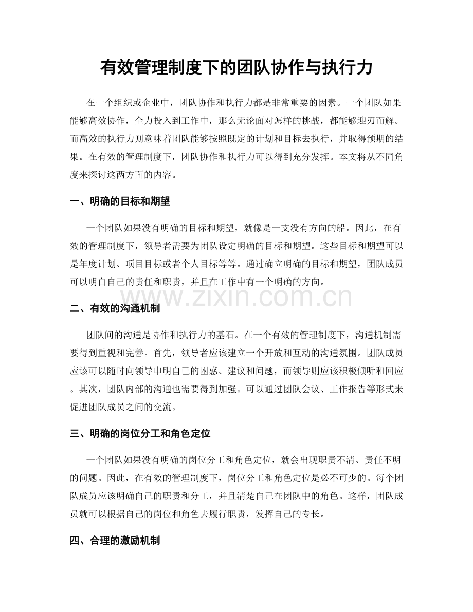 有效管理制度下的团队协作与执行力.docx_第1页