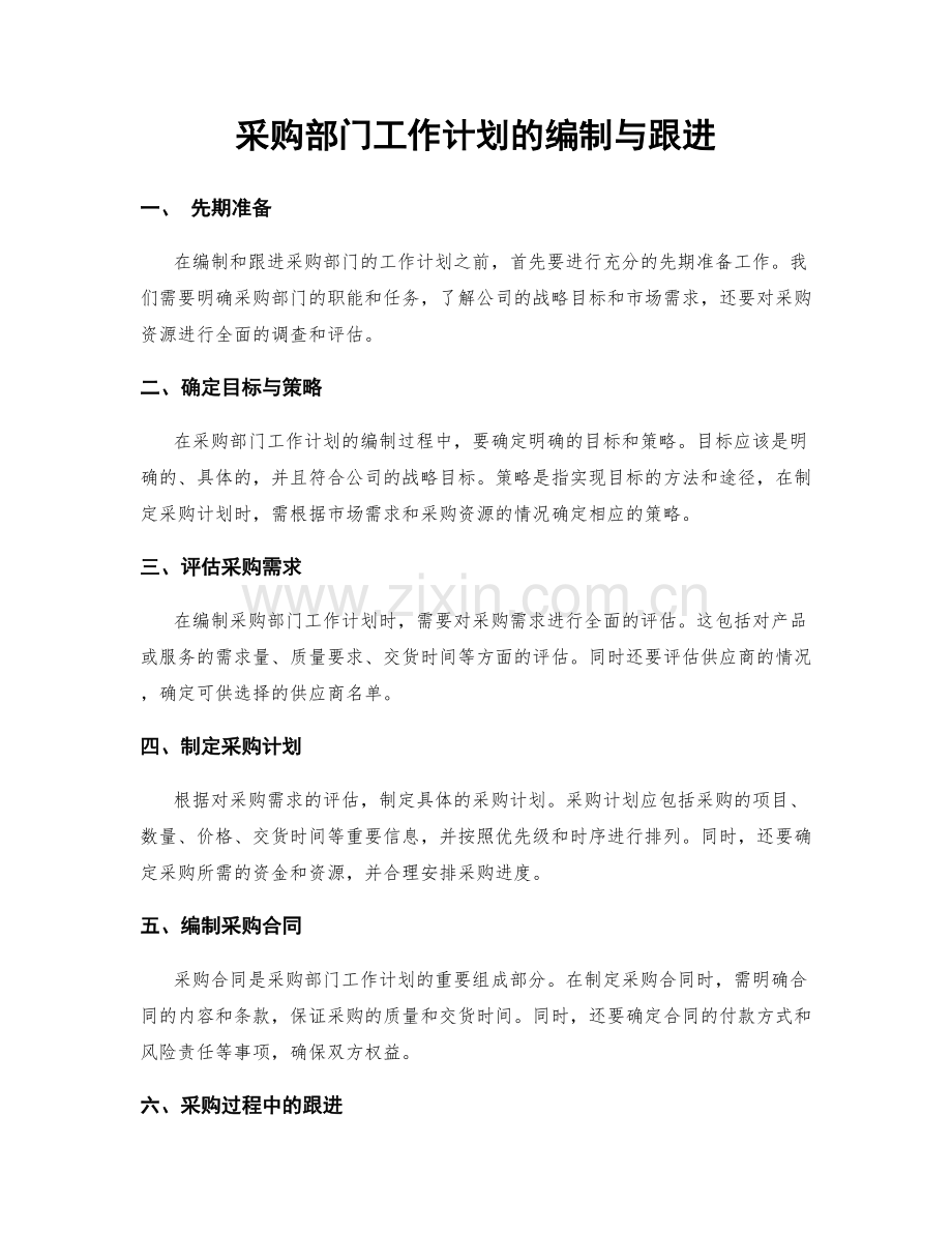 采购部门工作计划的编制与跟进.docx_第1页