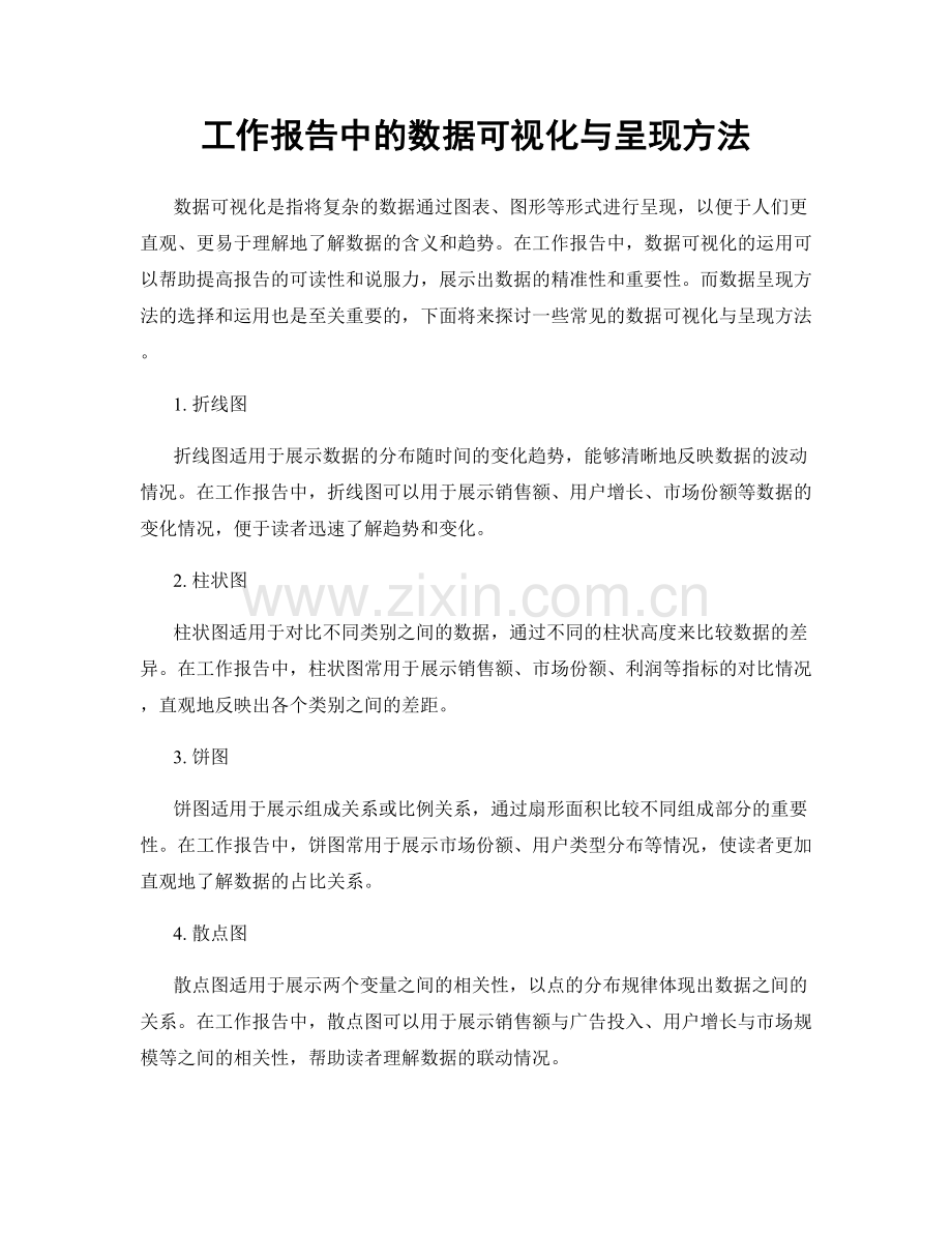 工作报告中的数据可视化与呈现方法.docx_第1页