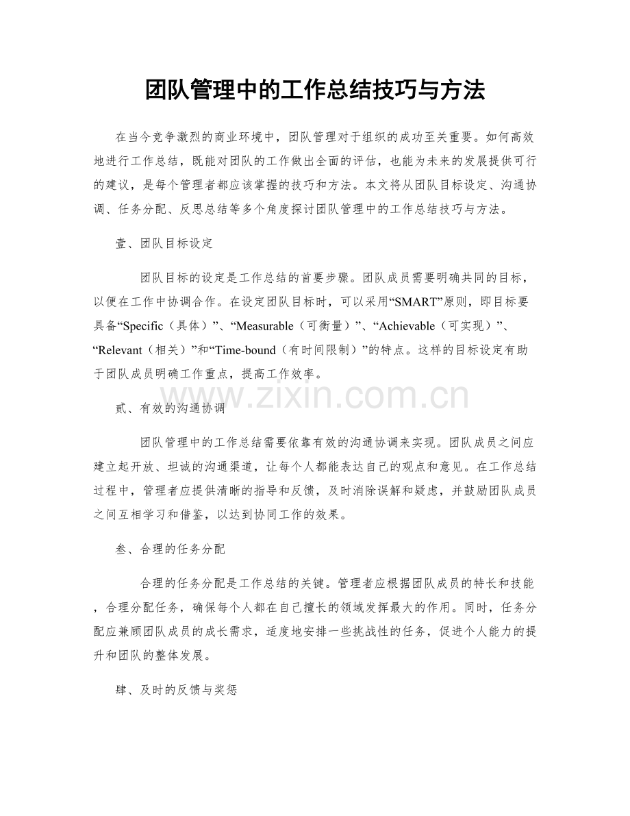 团队管理中的工作总结技巧与方法.docx_第1页