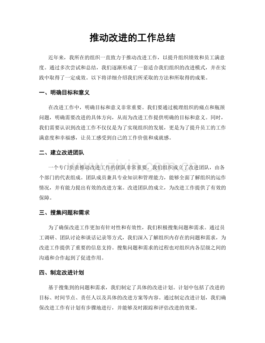 推动改进的工作总结.docx_第1页