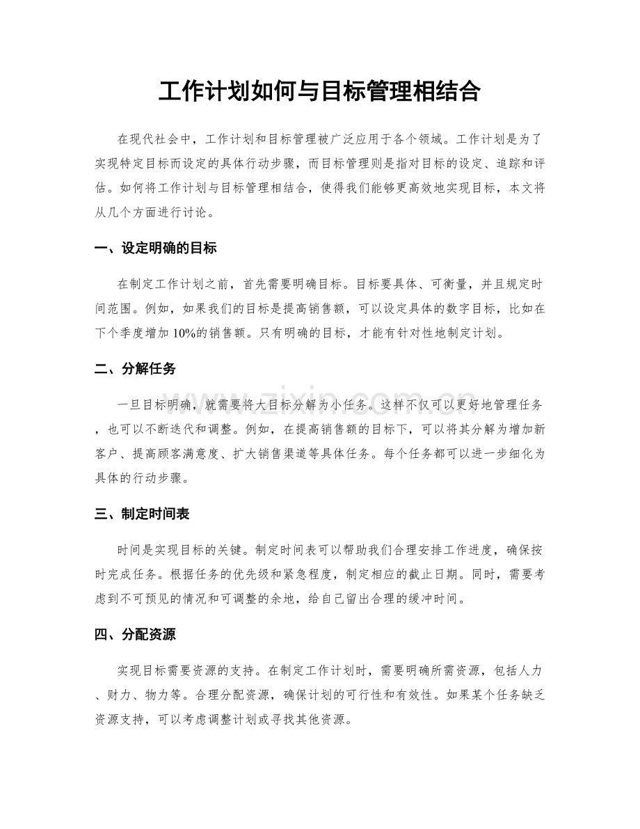 工作计划如何与目标管理相结合.docx_第1页