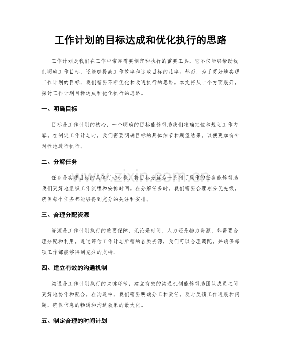 工作计划的目标达成和优化执行的思路.docx_第1页