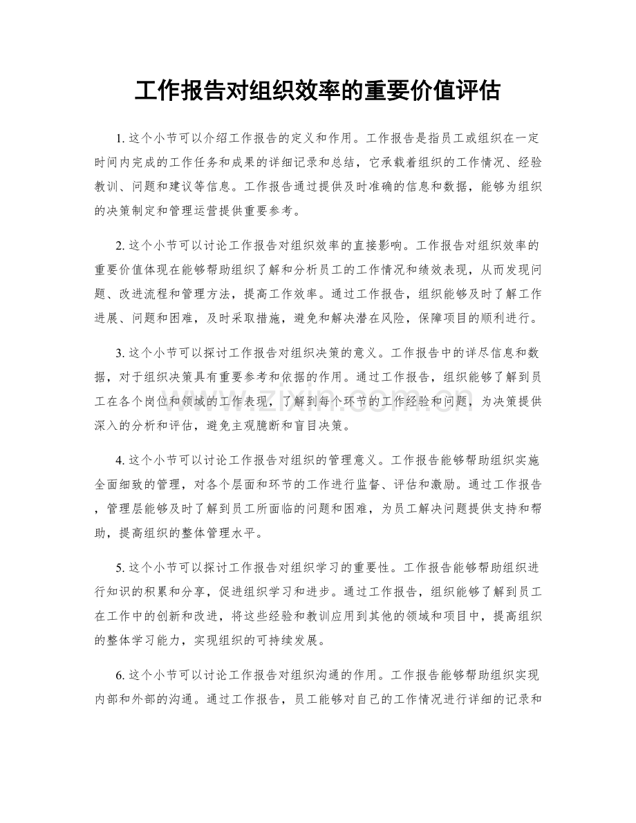 工作报告对组织效率的重要价值评估.docx_第1页