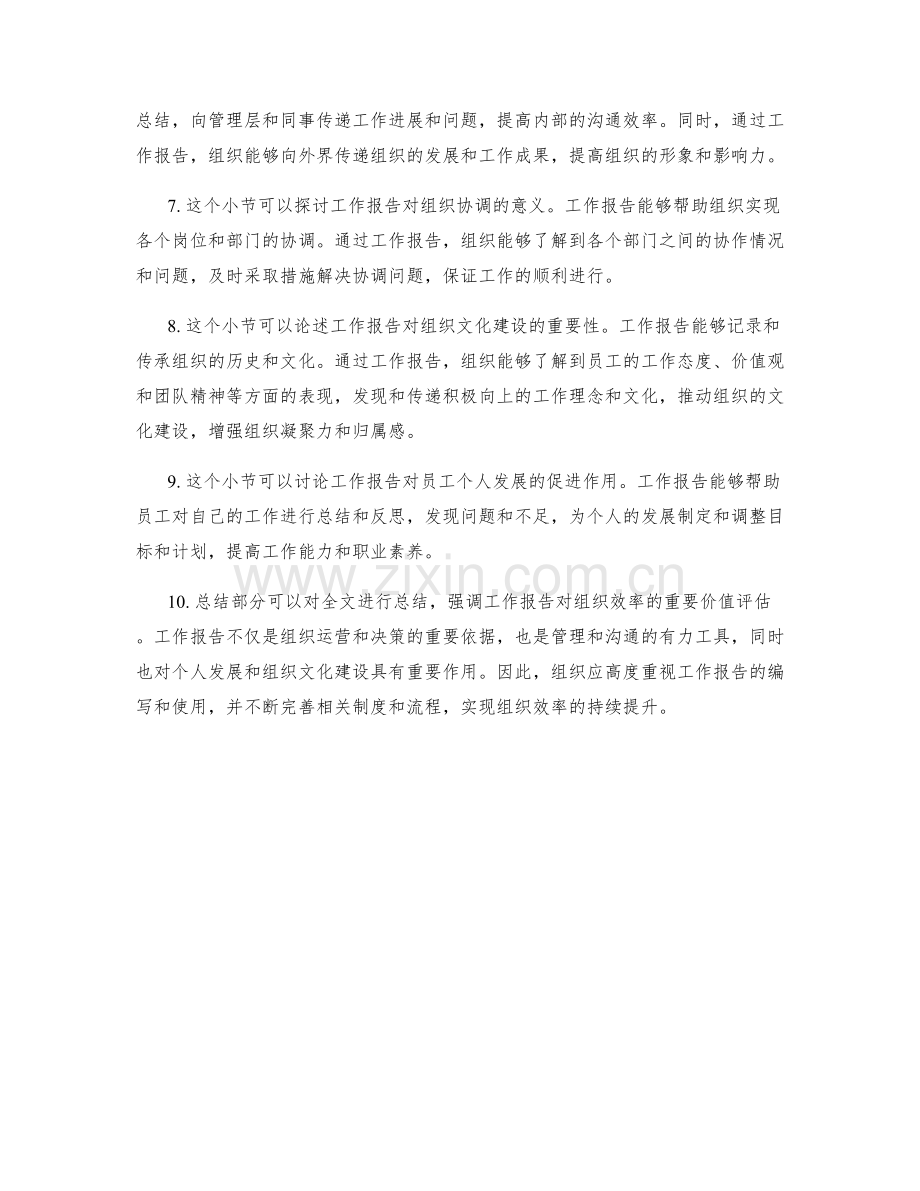 工作报告对组织效率的重要价值评估.docx_第2页