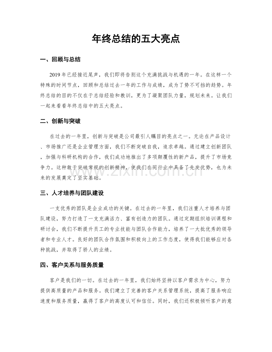 年终总结的五大亮点.docx_第1页