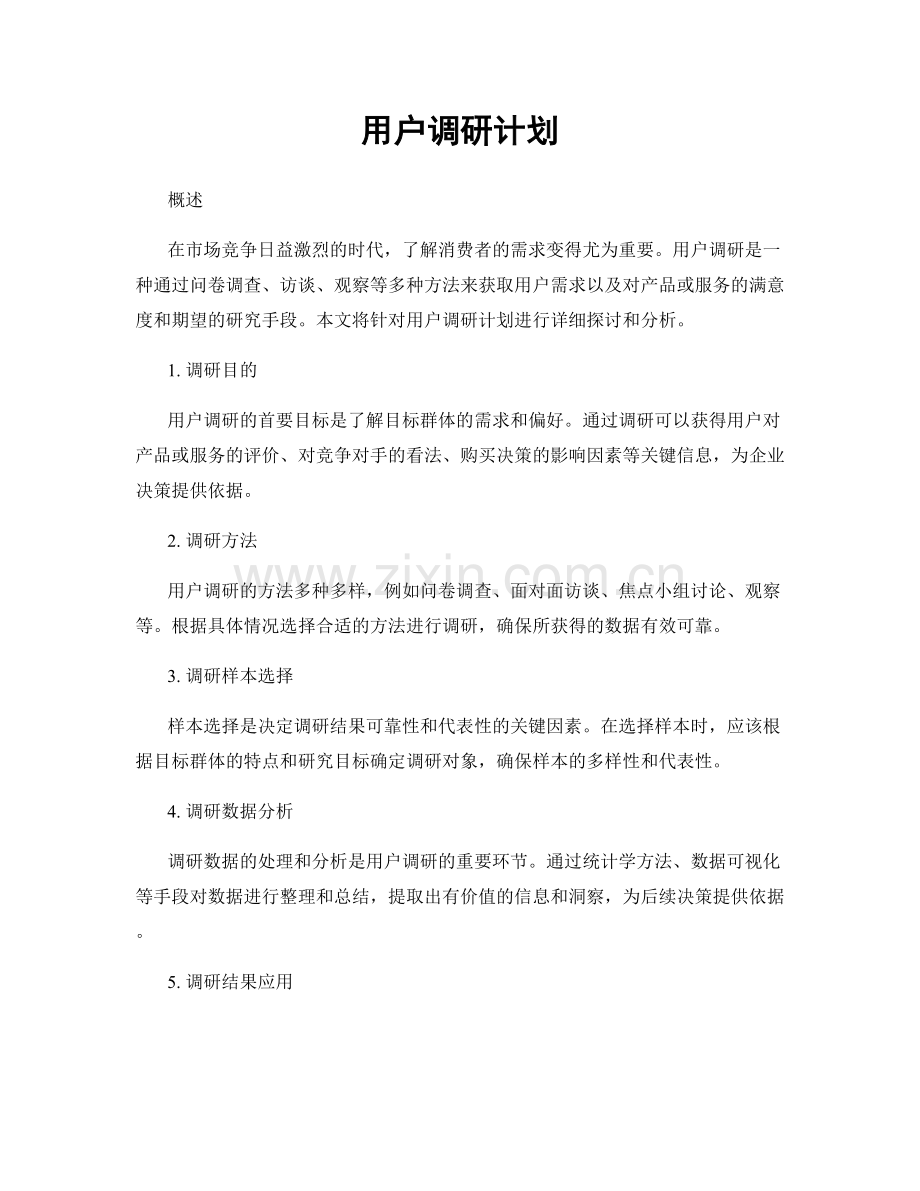 用户调研计划.docx_第1页