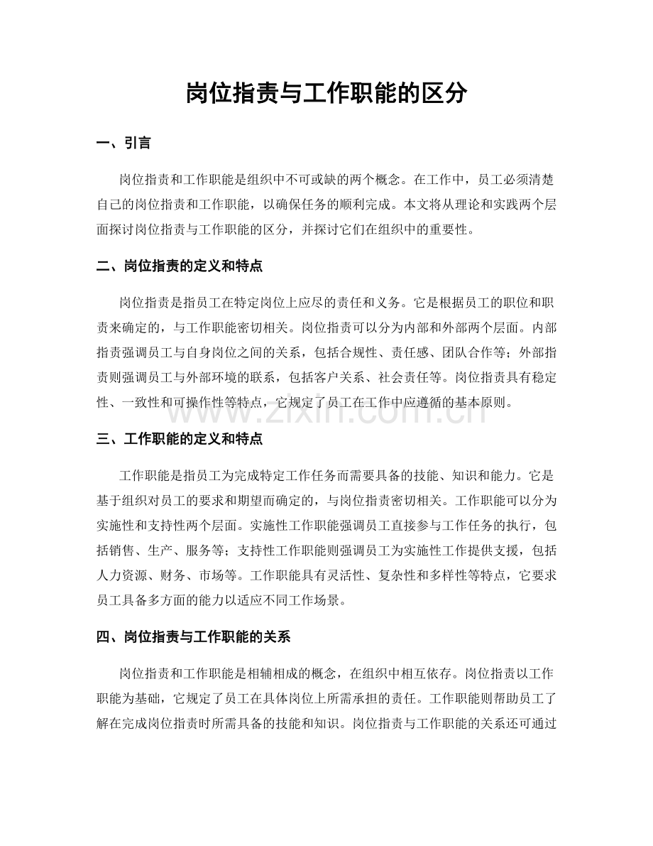 岗位职责与工作职能的区分.docx_第1页