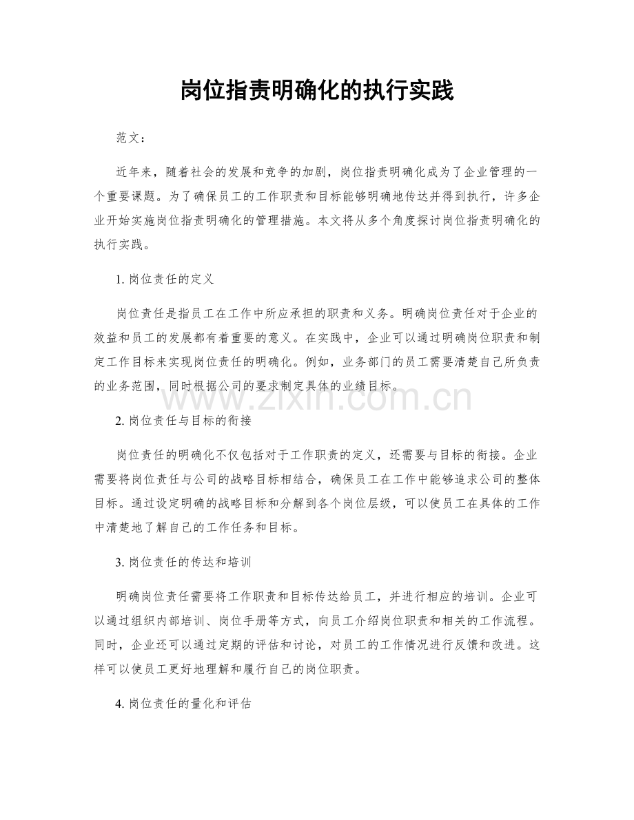 岗位职责明确化的执行实践.docx_第1页