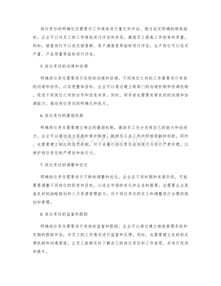 岗位职责明确化的执行实践.docx_第2页